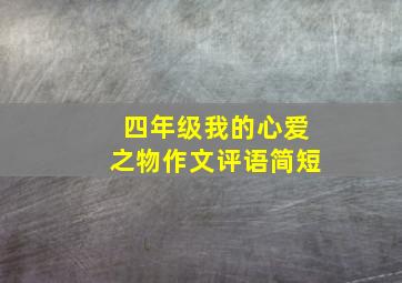 四年级我的心爱之物作文评语简短