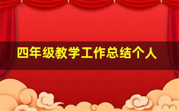 四年级教学工作总结个人