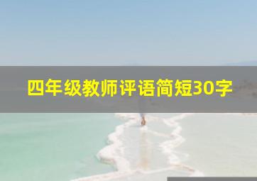 四年级教师评语简短30字