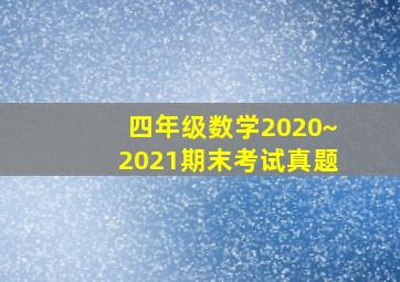 四年级数学2020~2021期末考试真题