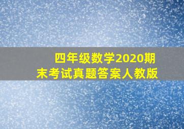 四年级数学2020期末考试真题答案人教版