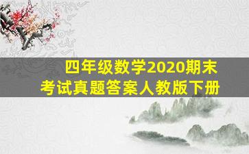 四年级数学2020期末考试真题答案人教版下册