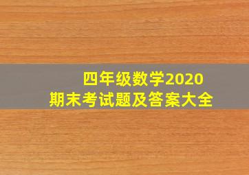 四年级数学2020期末考试题及答案大全