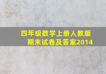 四年级数学上册人教版期末试卷及答案2014