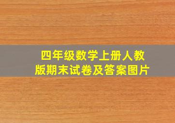 四年级数学上册人教版期末试卷及答案图片