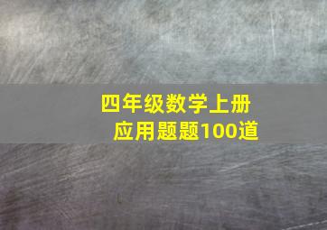 四年级数学上册应用题题100道