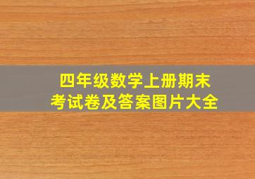 四年级数学上册期末考试卷及答案图片大全