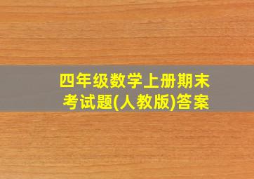 四年级数学上册期末考试题(人教版)答案