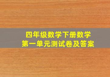 四年级数学下册数学第一单元测试卷及答案