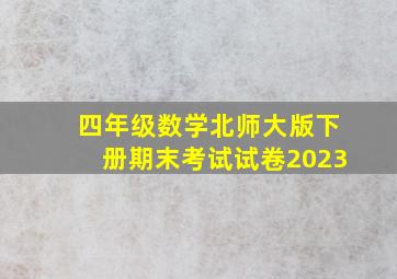 四年级数学北师大版下册期末考试试卷2023