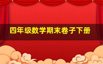 四年级数学期末卷子下册