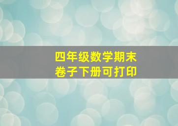 四年级数学期末卷子下册可打印