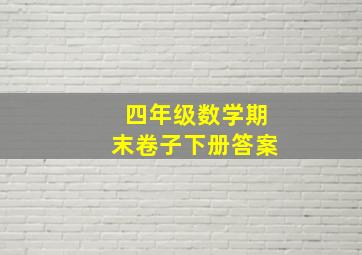 四年级数学期末卷子下册答案