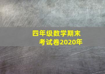 四年级数学期末考试卷2020年