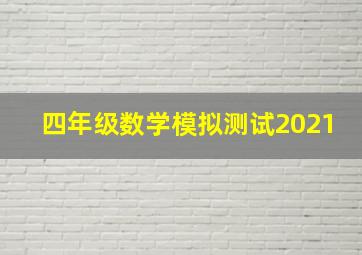 四年级数学模拟测试2021