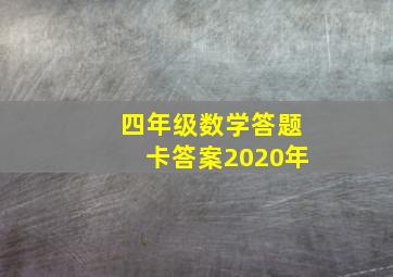 四年级数学答题卡答案2020年