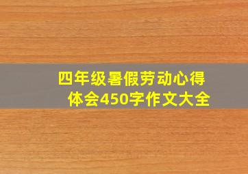 四年级暑假劳动心得体会450字作文大全