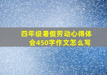 四年级暑假劳动心得体会450字作文怎么写