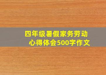 四年级暑假家务劳动心得体会500字作文