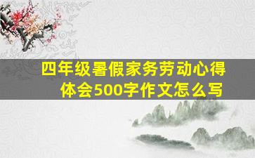 四年级暑假家务劳动心得体会500字作文怎么写