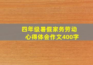 四年级暑假家务劳动心得体会作文400字