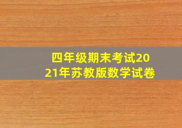 四年级期末考试2021年苏教版数学试卷