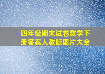 四年级期末试卷数学下册答案人教版图片大全