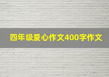 四年级爱心作文400字作文