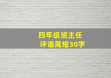 四年级班主任评语简短30字