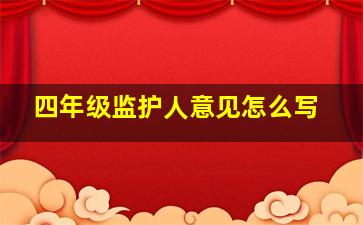 四年级监护人意见怎么写