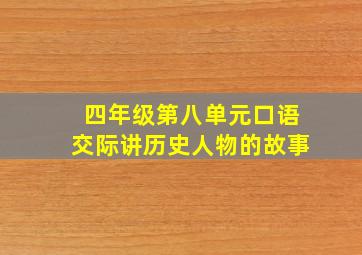 四年级第八单元口语交际讲历史人物的故事