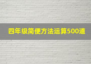 四年级简便方法运算500道