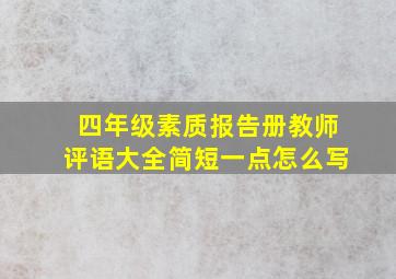 四年级素质报告册教师评语大全简短一点怎么写