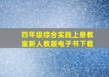 四年级综合实践上册教案新人教版电子书下载