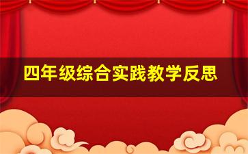 四年级综合实践教学反思