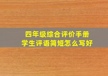 四年级综合评价手册学生评语简短怎么写好