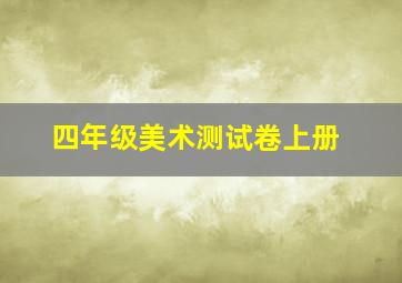 四年级美术测试卷上册