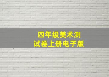 四年级美术测试卷上册电子版