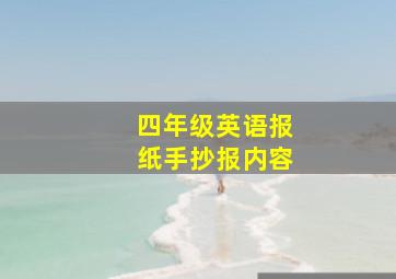 四年级英语报纸手抄报内容