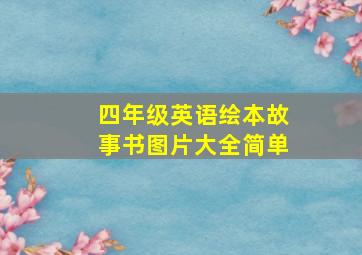 四年级英语绘本故事书图片大全简单