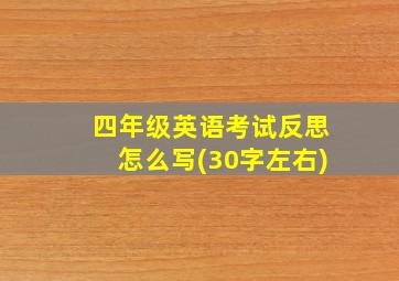 四年级英语考试反思怎么写(30字左右)