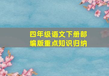 四年级语文下册部编版重点知识归纳