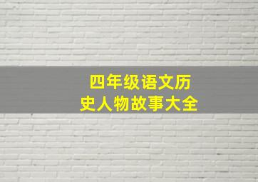 四年级语文历史人物故事大全