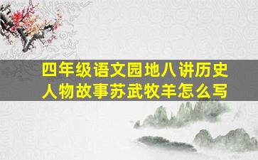 四年级语文园地八讲历史人物故事苏武牧羊怎么写