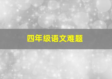 四年级语文难题