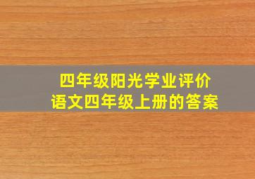 四年级阳光学业评价语文四年级上册的答案