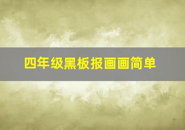 四年级黑板报画画简单