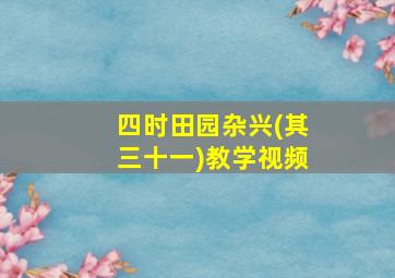 四时田园杂兴(其三十一)教学视频