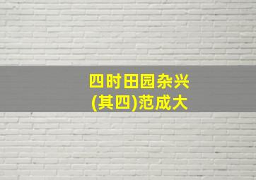 四时田园杂兴(其四)范成大