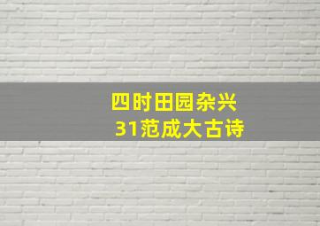 四时田园杂兴31范成大古诗